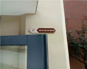 小區(qū)警示類標(biāo)識(shí)標(biāo)牌